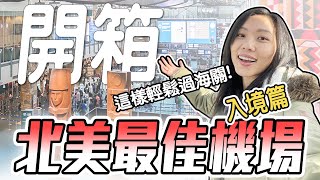 加拿大機場 實錄溫哥華入境通關完整攻略 原來不說英文也通 超詳細交通搭乘指南  飛媽到處走 [upl. by Sihunn]