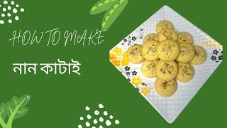 নান কাটাই  Nankhatai recipe  RN KITCHEN STUDIO [upl. by Adnerad]