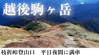 越後駒ヶ岳 枝折峠登山口 20241023 [upl. by Tarrsus]