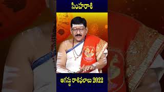 Simha Rasi Leo Horoscope August 2022 Rasi Phalalu  సింహ రాశి  Bachampally swadharma [upl. by Rrats]