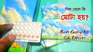 Birth Control Pill Side Effects  পিল খেলে কি মোটা হয় [upl. by Aziram]