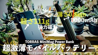 【超薄型】万人受け超薄型超軽量モバイルバッテリー「TORRAS Mini Mag Power Bank」が想像以上に最強でした｜おすすめ｜特別クーポンあり [upl. by Buyers]