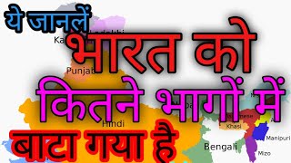 BHARAT KO KITNE BHAGO ME BHATA GAYA HAI  भारत के प्रमुख भौतिक विभाग KITNE HAI Examlife [upl. by Nroht]