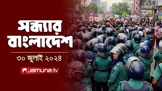 সন্ধ্যার বাংলাদেশ  Latest News and Bulletin  Sondhar Bangladesh  30 July 2024  7 PM  Jamuna TV [upl. by Rugen]