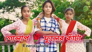 গোলাপ ফুলের কা৺টা  gulab phoolar Kaanta song গোলাপ ফুলের কাটা নৃত্য [upl. by Boucher940]