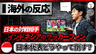 【海外の反応】日本代表の倒し方を考えるインドネシア人が面白いwww＃W杯アジア最終予選 [upl. by Pilar]