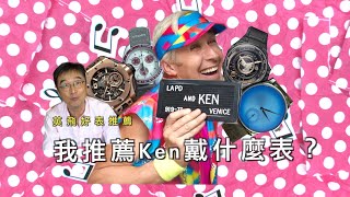 《芭比》Barbie｜ 肯尼Ken戴手表， 我會推薦哪幾款？」What watches should I recommend Ken [upl. by Andreana241]