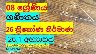 grade 8 maths261 අභ්‍යාසය 26 ත්‍රිකෝණ නිර්මාණය nuwana [upl. by Dragelin]