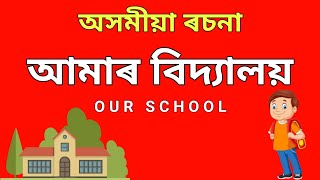 আমাৰ বিদ্যালয়  Our school essay in assamese  Assamese Common Essay  অসমীয়া ৰচনা [upl. by Damalis]