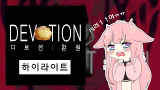 약빨고 편집한 디보션 하이라이트feat슈크림빵｜디보션  환원Devotion  還願 [upl. by Arteid]