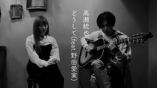 【SpecialVideo】どうして（feat野田愛実） 高瀬統也 AcousticVer [upl. by Jeralee]