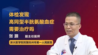 体检发现高同型半胱氨酸血症需要治疗吗 张灏 浙江大学医学院附属杭州市第一人民医院 [upl. by Purity]