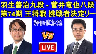 羽生善治九段  菅井竜也八段 ALSOK杯 第74期 王将戦 挑戦者決定リーグ戦 [upl. by Yngad215]