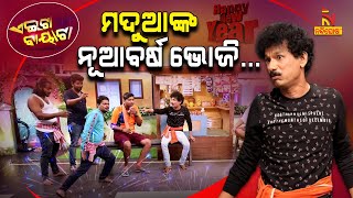 ମଦ ପିଇଲେ ସ୍ତ୍ରୀ ଶାଳୀ ଭଳିଆ ଦିଶେ   Oh Ki Dukha  Papu Pom Pom New Comedy  Aeita Bayata [upl. by Diskin532]