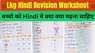 Lkg Hindi WorksheetRevision WorksheetHindi Worksheet for Lkg Class [upl. by Sarson308]