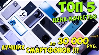 Топ 5 лучших смартфонов до 30 000 Рейтинг Ценакачество которые уже можно заказать из поднебесной [upl. by Lianne422]