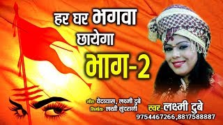 हर घर भगवा छायेगा  भाग 2  Har Ghar Bhagva Chhayega  Laxmi Dubey 09754467266 [upl. by Beulah]