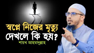 স্বপ্নে নিজের মৃত্যু নিজে দেখলে কি হয় শায়খ আহমাদুল্লাহ  Shaikh Ahmadullah  আহমাদুল্লাহ [upl. by Nawuj]