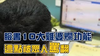 臉書10大雞婆爛功能 這點被眾人罵翻  台灣蘋果日報 [upl. by Ahsatsana]