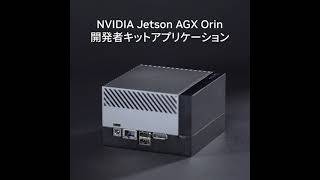 Jetson AGX Orin 開発者キット 事例紹介 [upl. by Jerad]