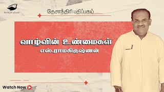 வாழ்வின் உண்மைகள் S Ramakrishnan speech Nulaga Manithargal [upl. by Ahseyi62]