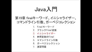 Java入門 第19章 finalキーワード、イニシャライザー、コマンドライン引数、ガーベジコレクション 3イニシャライザー [upl. by Etnoj159]