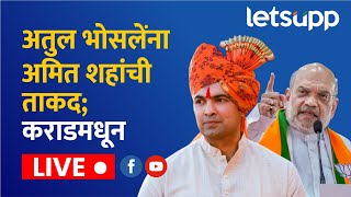 Amit Shah अतुल भोसलेंना अमित शहांची ताकद कराडमधून Live  LetsUpp Marathi [upl. by Pomeroy241]