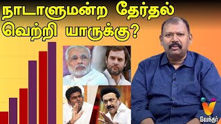 நாடாளுமன்ற தேர்தல் வெற்றி யாருக்கு  Jothida Savaal  Nadi Jothidar Babu  Elections 2024  Vijay [upl. by Kirt656]