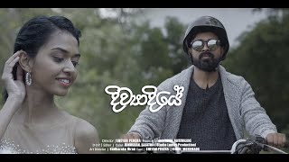 දිව්‍යාදියේ [upl. by Grae]