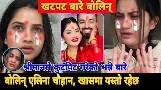 एलिना चौहानले श्रीमानले कुटपिट गरेको भन्ने बारे बोलिन् Eleena Chauhan Interview Bishnu Sapota News [upl. by Atnuahsal871]