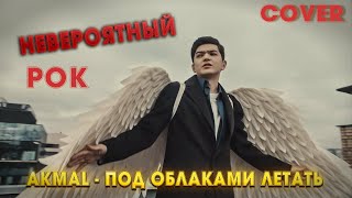 Akmal  Под облаками летать 🔥ТОП ТРЕК В РОК СТИЛЕ 2024🔥 Cover by BiGGameMusic 🔊 [upl. by Yeargain]