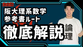 【春から始める】阪大に受かりたければこれをやれ！阪大理系数学参考書ルート ※再アップ [upl. by Morita]