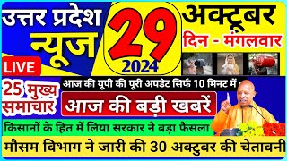 आज 29 अक्टुबर सुबह यूपी की 25 बड़ी खबरें29 octuber today latest news  weather news फ्री yojna [upl. by Hildegaard919]