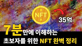 초등학생도 이해하는 NFT란 무엇인가 [upl. by Shiff]