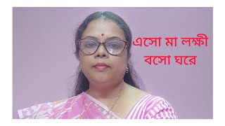 Eso ma lakshmi boso ghore l sonali dasshit l lakshmi puja l sandhyar meghmala music [upl. by Jaclyn998]