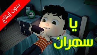 يا سهران بدون إيقاع  طيور بيبي  Toyor Baby [upl. by Aikrahs764]