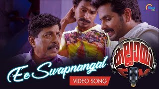 Kallai FM  Ee Swapnangal Song Video  Sreenivasan  Sachin Balu  Official [upl. by Blen717]