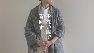 【少ない服で着回す】暮らし服の衣替え！シンプルな服で20通りコーデ。無印良品UNIQLOetc [upl. by Eednahs622]