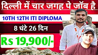 सैलरी 18000 To 22000 दिल्ली की चार जगहो पे निकालो नौकरीMachanical Job Noukariisraratoz [upl. by Jurgen]