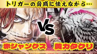 【ワンピースカード】【対戦動画】赤シャンクス🆚黄カタクリ 環境トップを怯えさす⁉️恐怖の、、、？ [upl. by Girardo]