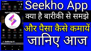 Seekho App Kya Hai [upl. by Enialed]