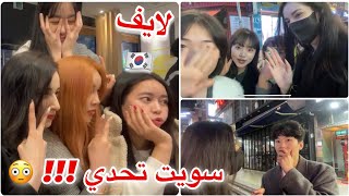 لايف في شوارع بوسان 🇰🇷 سويت تحدي محرج 😳 بنات كوريات عزموني لعندهم 🔥 [upl. by Aicele551]