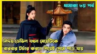 Part 3  হার্টলেস ভিলেন যখন ড্রামার হিরো  New Chinese drama explained in Bangla  Kill me Love me [upl. by Adaval158]