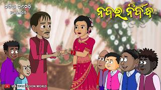 Natia Comedy Part 505  ନବର ନିର୍ବନ୍ଧ [upl. by Aerdnat]