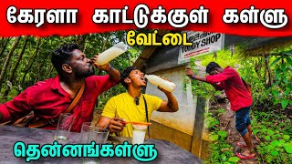 தமிழ் நாட்டில் தடை 🚫 கேரளா அடர்ந்தகாட்டுக்குள் கள்ளுக்கடை  Kerala Toddy Shop [upl. by Haile]