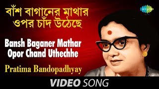 Bansh Baganer Mathar Opor Chand Uthechhe  Bengali Modern Song  Pratima Bandopadhyay [upl. by Kristy]