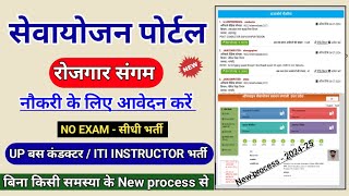 sewayojan me job kaise paye  up bus conductor vacancy 2024  up iti instructor outsourcing vacancy [upl. by Eulalie134]