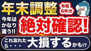 今年は要注意！年末調整、ミスると大損！重要変更点、つまづきやすいポイント解説！ [upl. by Ambler]