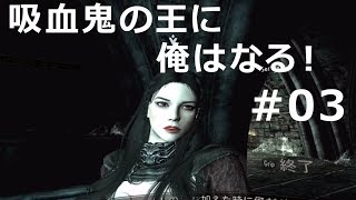 Skyrim VR吸血鬼の王に俺はなる！ 03 [upl. by Erdnaet191]