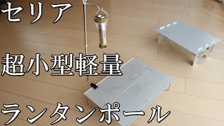 《セリア》小型テーブルに最適！100均材料で作るUL軽量ミニランタンポール《100均》 [upl. by Valida814]